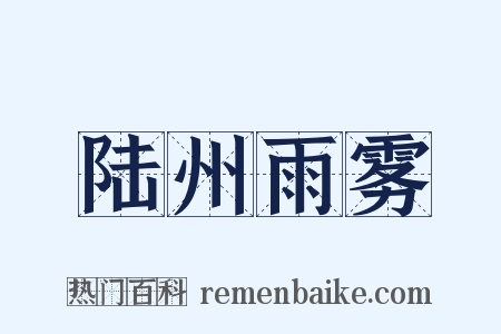 陆州雨雾是什么意思的图片